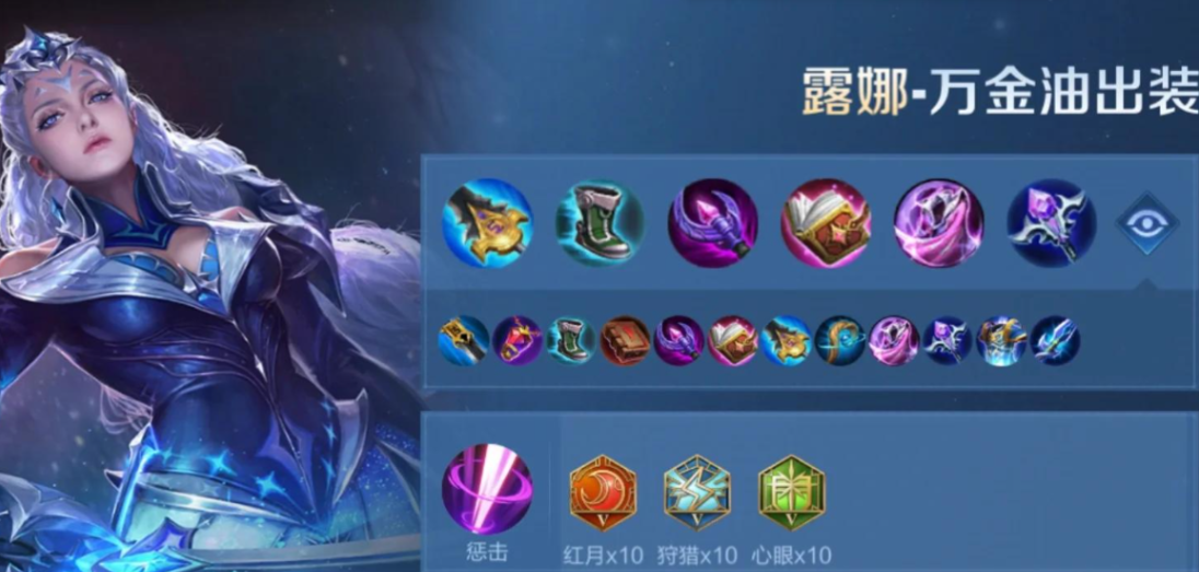 王者荣耀露娜铭文如何搭配