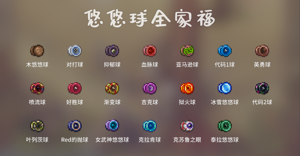 泰拉瑞亚的悠悠球怎么获得-嘿咕攻略网