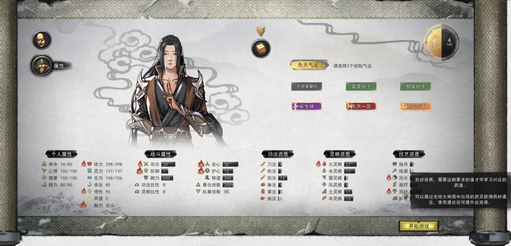 鬼谷八荒新手性格怎么选