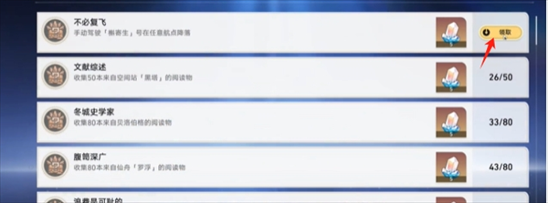 崩坏星穹铁道成就不必复飞怎么做