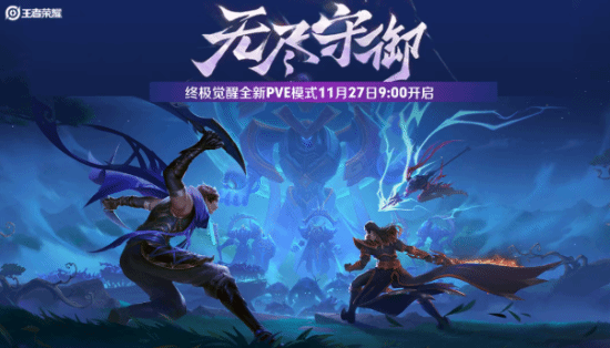 王者荣耀终极觉醒无尽守御怎么玩详细攻略